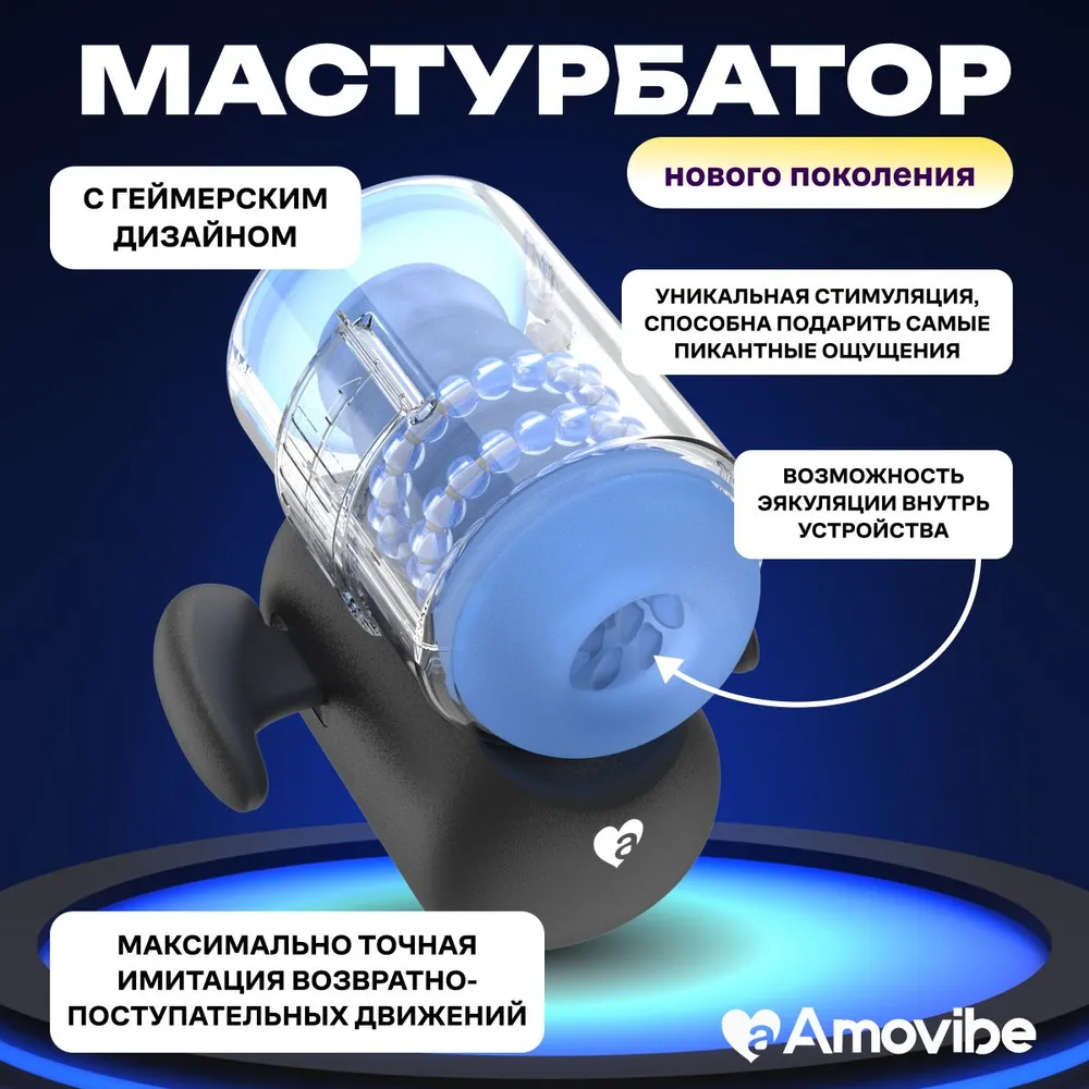 Инновационный робот-мастурбатор Black Knight с массажем бусинами от Amovibe